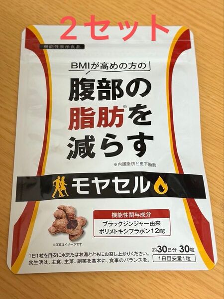 モヤセル 2セット新品未使用