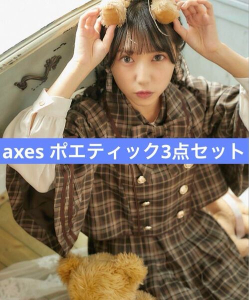 axes femme ポエティック 萩田こころ セット売りクラシカル かわいい
