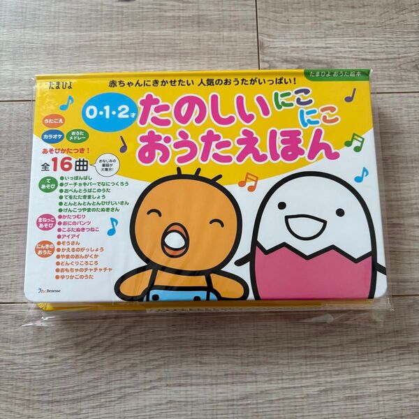 0・1・2才 : 赤ちゃんにきかせたい人気のお歌がいっぱい たまひよ ベネッセ