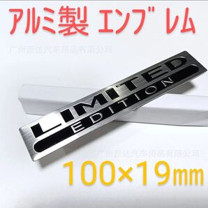 【金属製】リミテッド エディション エンブレム LIMITED EDITION メタル カスタム 軽量アルミ製 車 プレート