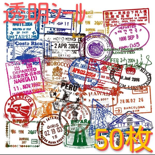 入国出国スタンプ ステッカー【50枚】透明シール 世界 旅行 スーツケース 航空 観光 世界一周 ビザスタンプステッカー