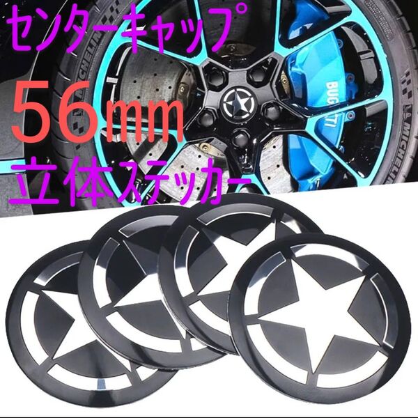 スター ホイールセンターキャップ ステッカー【56ミリ】 シール 星 立体センターキャップ 黒 ブラック