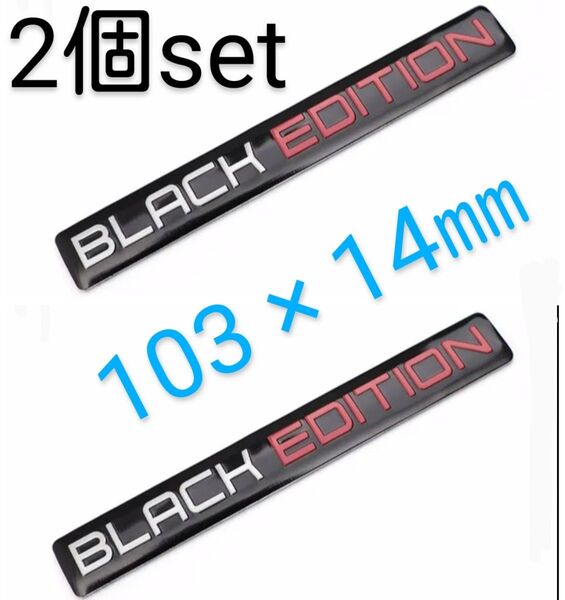 ブラック エディション エンブレム ステッカー【黒銀赤】2個 BLACK EDITION カスタム