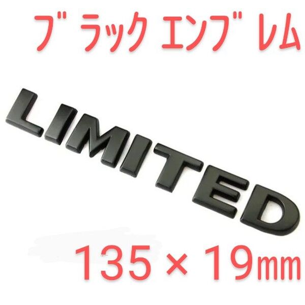 【ブラック】リミテッド エンブレム LIMITED 3D 立体 ステッカー 黒 マットブラック