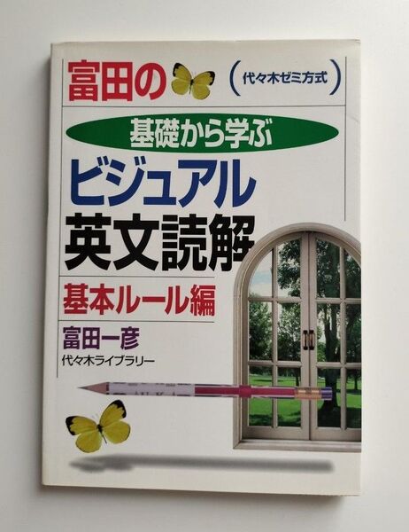 富田の基礎から学ぶビジュアル英文読解基本ルール編 代々木ゼミ方式 (代々木ゼミ方式) 富田一彦/著