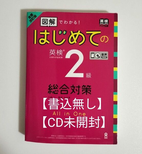 【書込無し/CD未開封】はじめての英検2級 総合対策 全面改訂版 (図解でわかる!) 三屋 仁 著 菅原 由加里 著