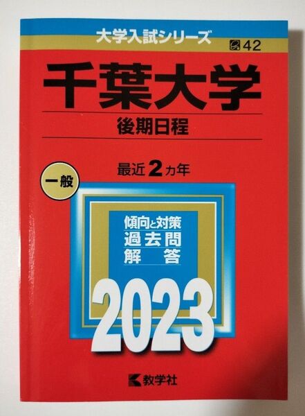 千葉大学 (後期日程) (2023年版大学入試シリーズ)