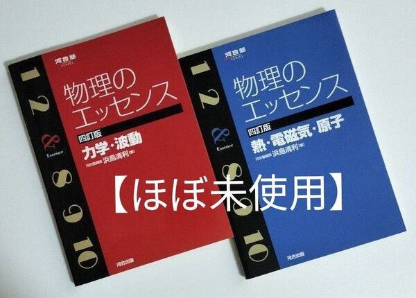 24カウントダウンBONUSで120ポイント還元!【ほぼ未使用/書込無し2冊セット】物理のエッセンス