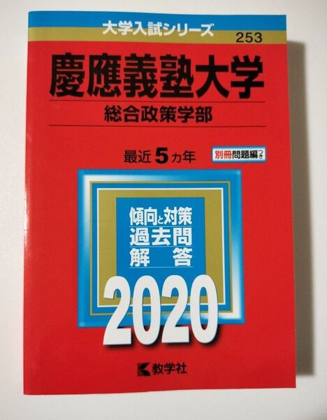 慶應義塾大学 総合政策学部 2020年版
