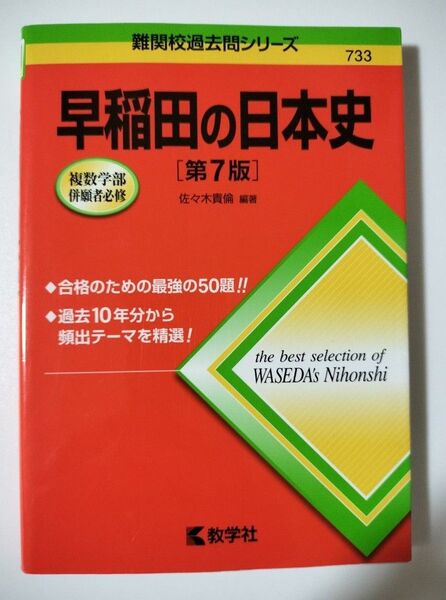 早稲田の日本史 (難関校過去問シリーズ) (第7版) 佐々木貴倫/編著