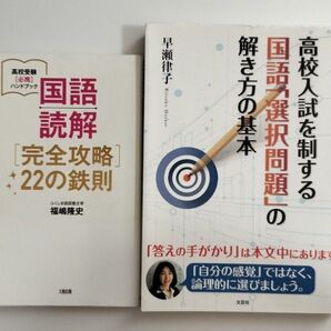 【名著2冊セット】国語読解〈完全攻略〉22の鉄則 & 高校入試を制する国語「選択問題」の解き方の基本