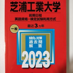 芝浦工業大学 (前期日程、英語資格検定試験利用方式) (2023年版大学入試シリーズ)