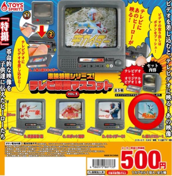 東映特撮シリーズ!テレビ放映マスコット VOL.1 超人バロム・1 トイズスピリッツ ガチャ