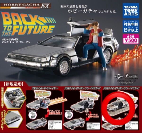 ホビーガチャ EX バック・トゥ・ザ・フューチャー PART.3 デロリアン タカラトミーアーツ ガチャ