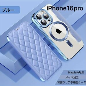 iPhone16Pro スマホケース 手帳型 かわいい クリア MagSafe 水色 ブルー キルティングケース 透明