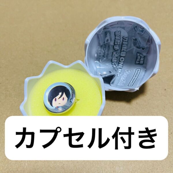 刀剣乱舞 御伴散歩 近侍ピンリング 薬研藤四郎