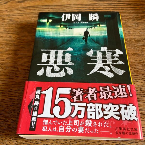 悪寒 (集英社文庫 い84-1) 伊岡瞬/著
