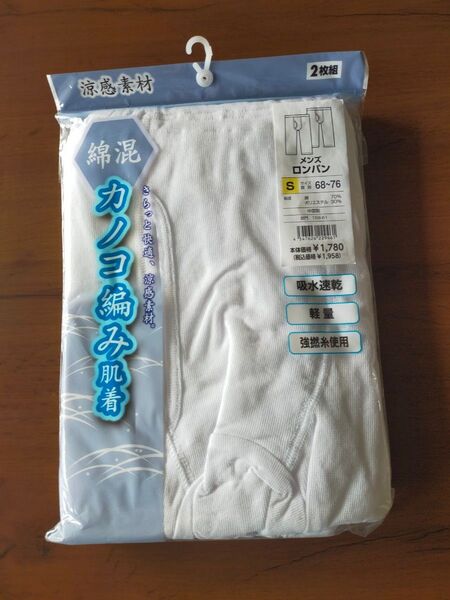 新品 未使用 Sサイズ メンズ ロンパン ステテコ 肌着 インナー ロンパン 白色 定価1958円 ホワイト ロングパンツ