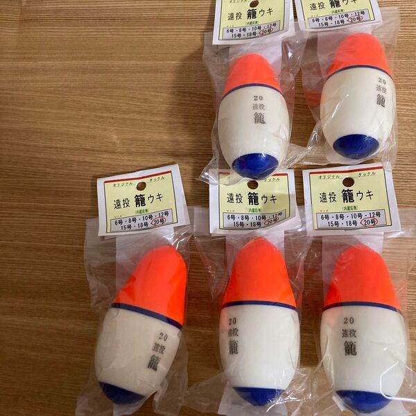 新品 20号ウキ 5個セット 釣り 釣具 遠投カゴ