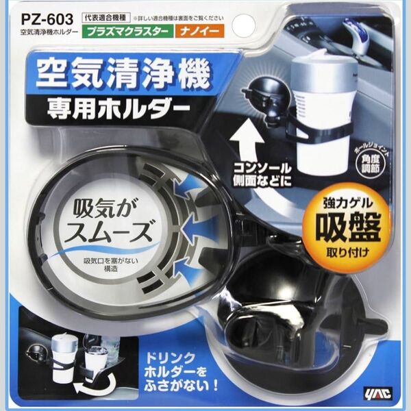 槌屋ヤック(Tsuchiya Yac) 車内用品 車載ホルダー 空気清浄機ホルダー PZ-603