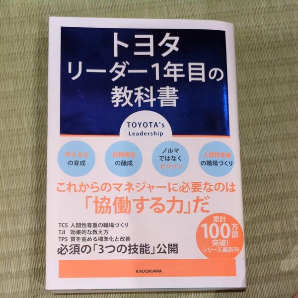 トヨタリーダー1年目の教科書