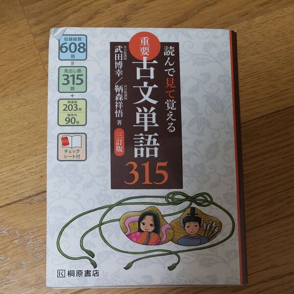 重要古文単語315 読んで見て覚える (読んで見て覚える) (3訂版) 武田博幸/著 鞆森祥悟/著