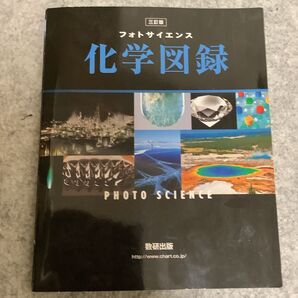 フォトサイエンス化学図録 数研出版編集部