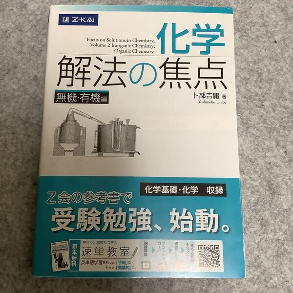 化学 解法の焦点 無機・有機編 卜部 吉庸 著