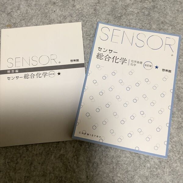 センサー総合化学 改訂版 化学基礎 化学/啓林館