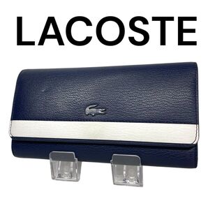 LACOSTE ラコステ 長財布 2つ折り財布 ブルー ネイビー ホワイト シルバー金具