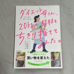 ダイエット母さん、20kgの脂肪をちぎり捨ててみた。 にーよん