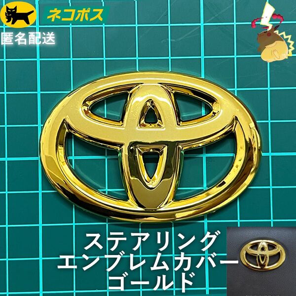 トヨタ ステアリングエンブレムカバー ゴールド