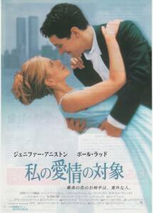 映画チラシ『私の愛情の対象』1998年公開 ジェニファー・アニストン/ポール・ラッド/アラン・アルダ