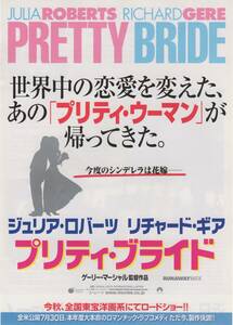 映画チラシ『プリティ・ブライド』1999年公開 ジュリア・ロバーツ/リチャード・ギア