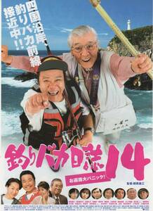 映画チラシ『釣りバカ日誌１４　お遍路大パニック！』2003年公開 西田敏行/三國連太郎/浅田美代子/高島礼子