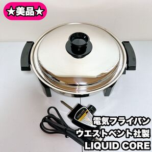 【美品】リキッドコア 電気フライパン 電気スキレット