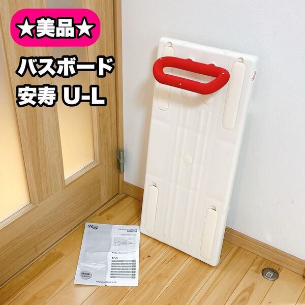 安寿 あんじゅ バスボード U-L 取扱説明書付