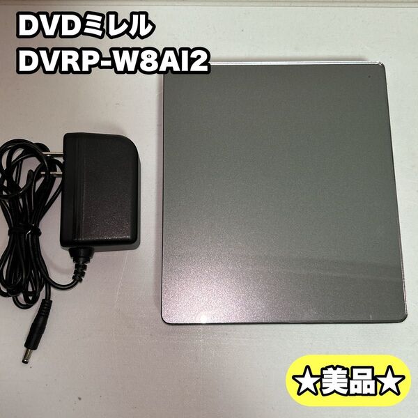 DVDミレル DVRP-W8AI2 ラクレコとしても