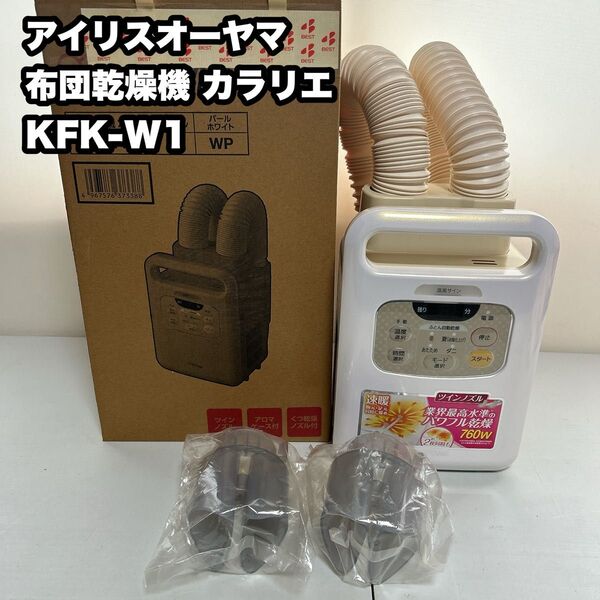 アイリスオーヤマ 布団乾燥機 カラリエ KFK-W1-WP