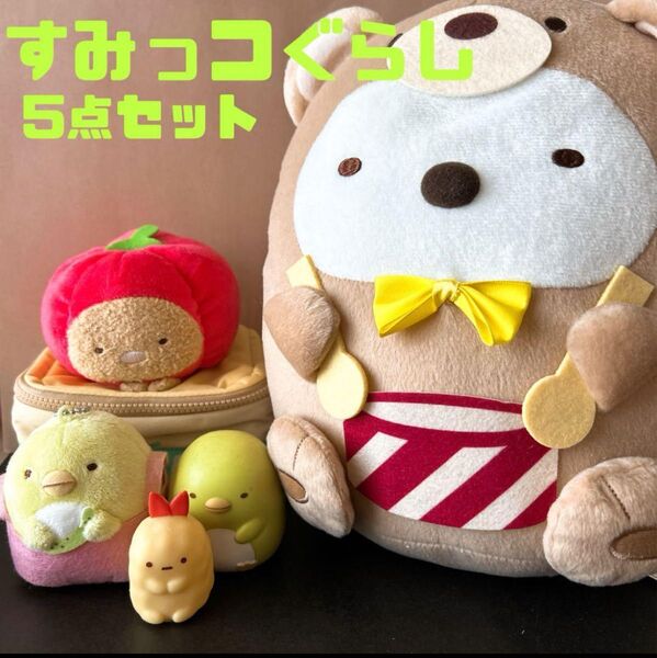 すみっコぐらし ★とんかつ★しろくま★えびふらいのしっぽ★ぺんぎん?★5点セット
