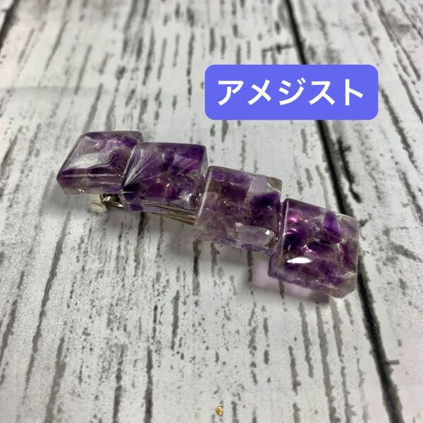 バレッタ ハンドメイド アメジスト 天然石 さざれ石 レジン