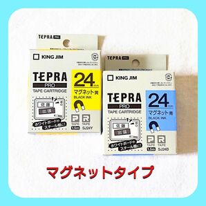 テプラテープ キングジム テプラPRO 純正 24㎜パステルの【マグネット】タイプの黄と青のセット【PとRの両機種に対応します】