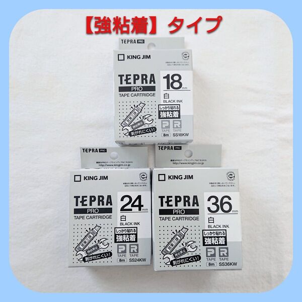 テプラテープ キングジム テプラPRO 純正 パステル白【強粘着タイプ】の18㎜と24㎜と36㎜のセット【PとRの両機種に対応】