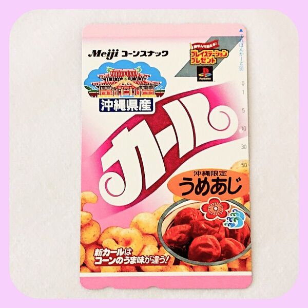 【カール・うめあじ】のテレカ テレホンカード (旧)明治製菓Meiji(非売品・レアカード)