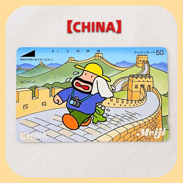 カールおじさん(CHINA)のテレカ テレホンカード (旧)明治製菓Meiji(非売品)