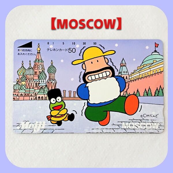 カールおじさん(MOSCOW)のテレカ テレホンカード (旧)明治製菓Meiji(非売品)