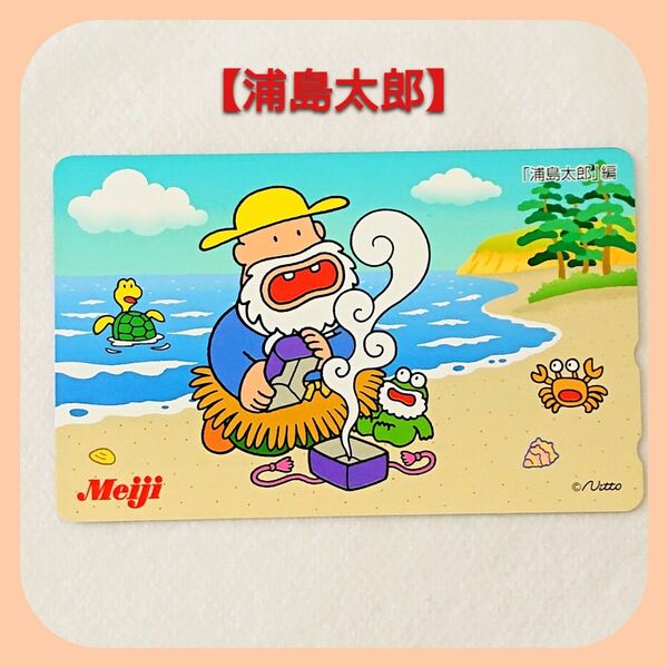 カールおじさん(浦島太郎)のテレカ テレホンカード (旧)明治製菓Meiji(非売品)