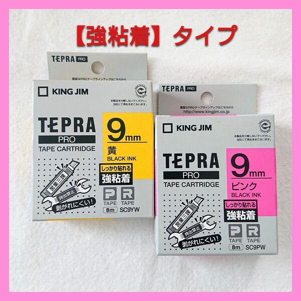 テプラテープ キングジム テプラPRO 純正 パステル 9㎜【強粘着タイプ】の黄色とピンクのセット【PとRの両機種に対応します】