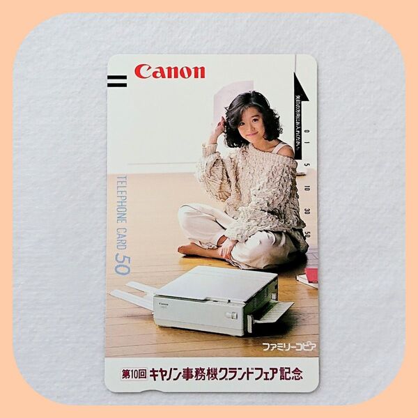 中森明菜さんテレカ テレホンカード【第10回キヤノン事務機グランドフェア記念】(非売品・レアカード)