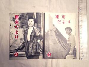 0027946 東京だより 昭和41年2,5月 2冊 サトウサンペイ 森本栄 主婦の友社